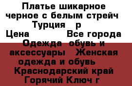 Платье шикарное черное с белым стрейч VERDA Турция - р.54-56  › Цена ­ 1 500 - Все города Одежда, обувь и аксессуары » Женская одежда и обувь   . Краснодарский край,Горячий Ключ г.